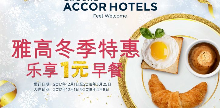 accor_winterpromotion_hotels-collaterals_cn_3000x2000_09nov17-2